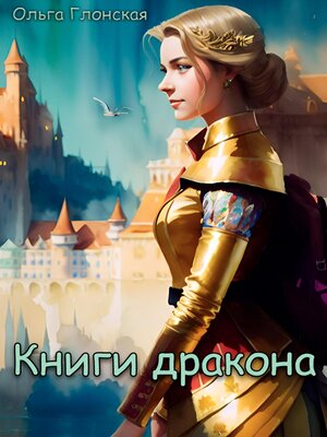 cover image of Книги дракона
